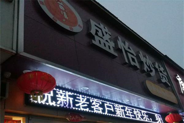 盛怡炒货产品 门店图片