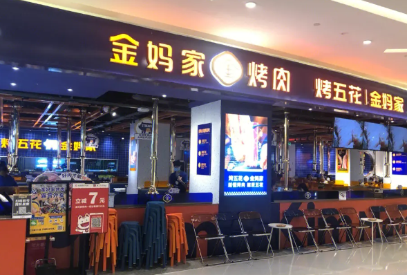 金妈家韩式烤肉