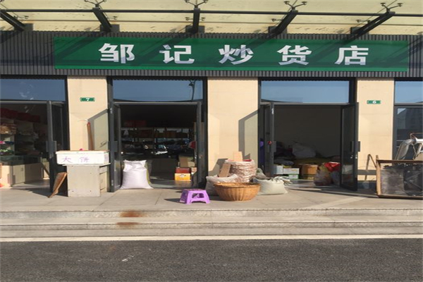 邹记炒货产品 门店图片