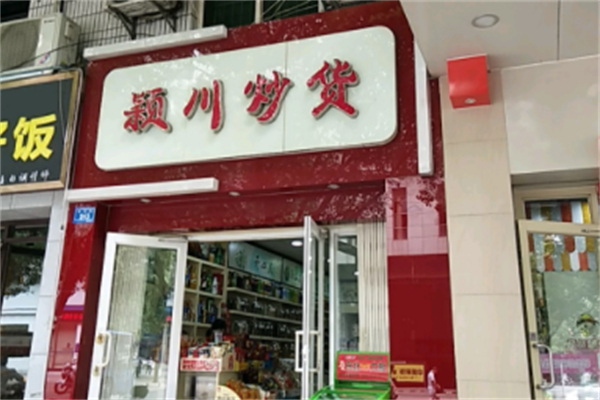 颍川炒货产品 门店图片