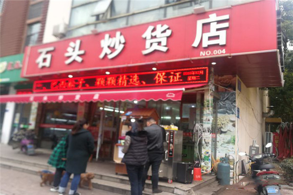 石头炒货产品 门店图片