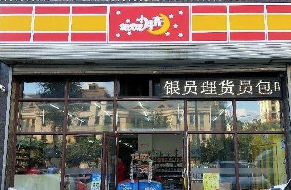 小月亮超市