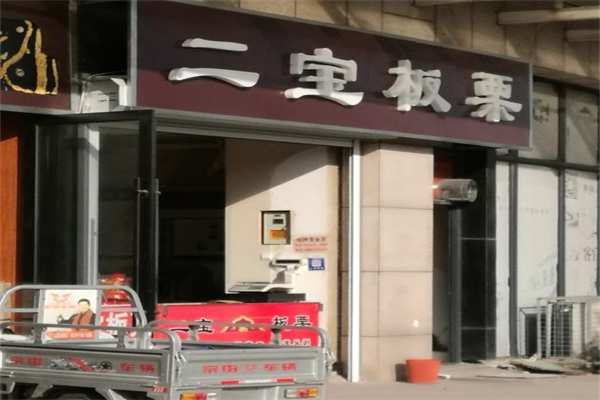 二宝板栗产品 门店图片