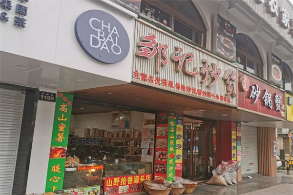 邹记炒货产品 门店图片
