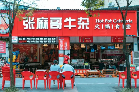 张麻哥牛杂火锅食堂