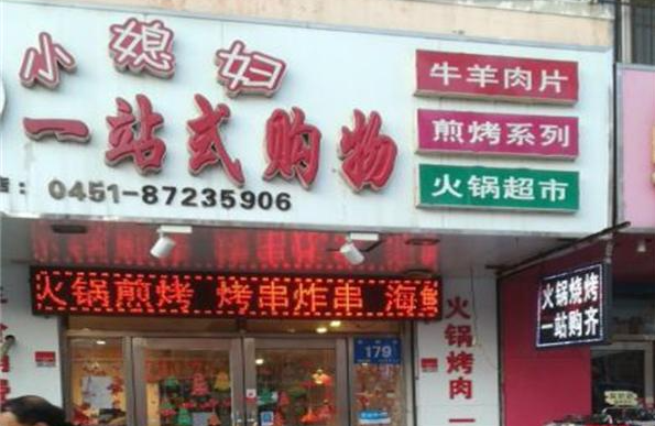 小媳妇火锅烧烤