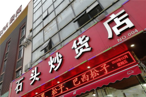石头炒货产品 门店图片