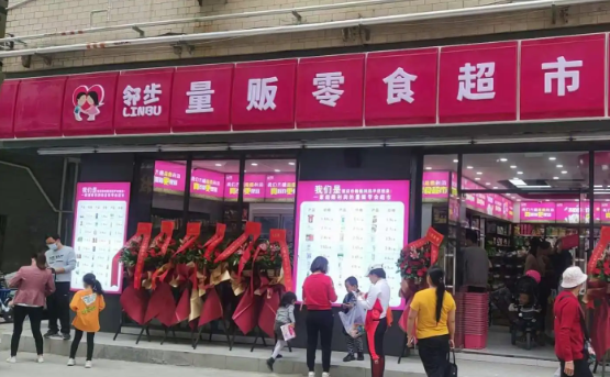 邻步量贩零食超市