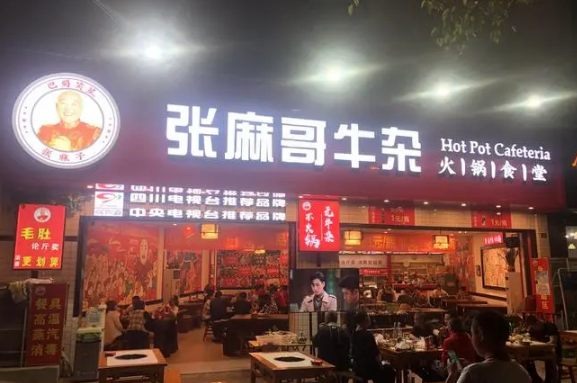 张麻哥牛杂火锅食堂