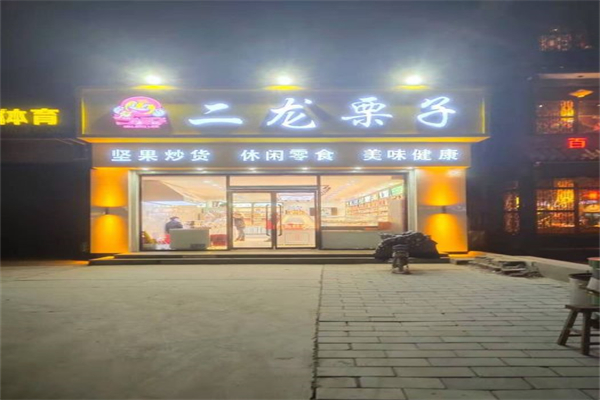 二龙栗子产品 门店图片