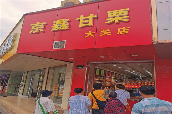 京鑫甘栗产品 门店图片