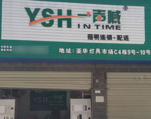 一声喊照明灯具