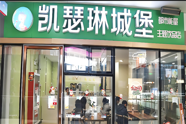 凯瑟琳城堡饮品产品 门店图片