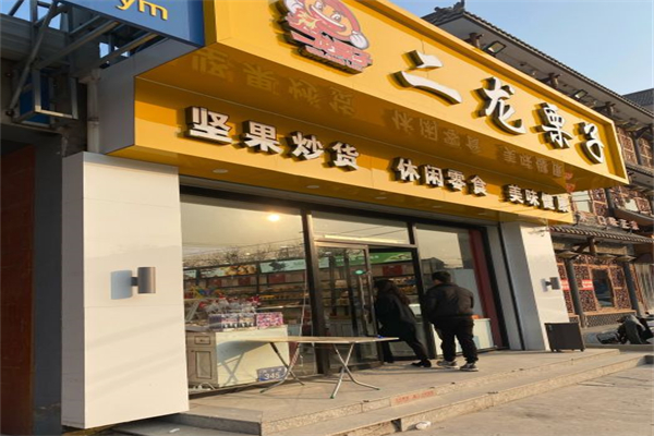二龙栗子产品 门店图片