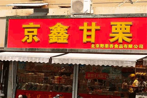 京鑫甘栗产品 门店图片