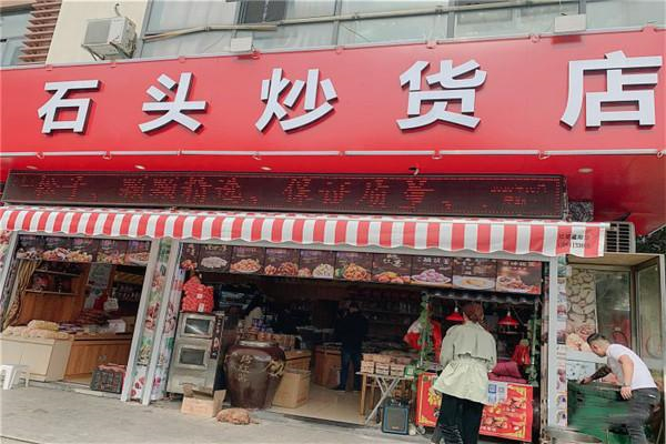 石头炒货产品 门店图片