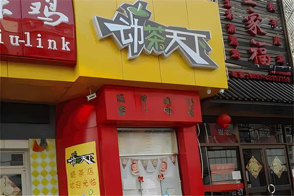 动茶天下产品 门店图片