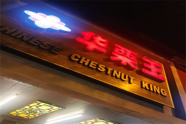 华栗王产品 门店图片
