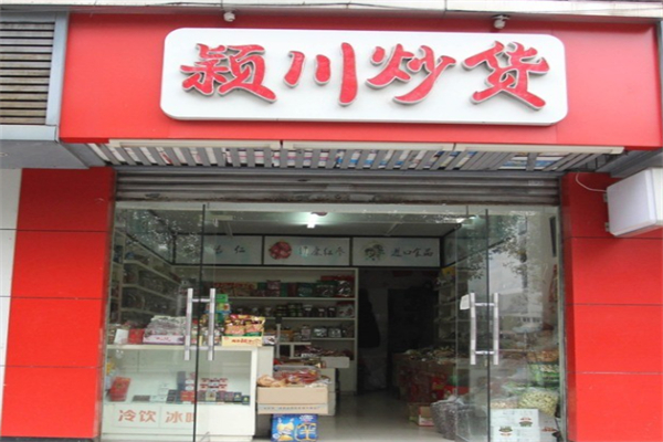 颍川炒货产品 门店图片