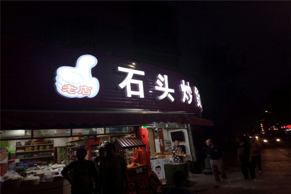 石头炒货产品 门店图片