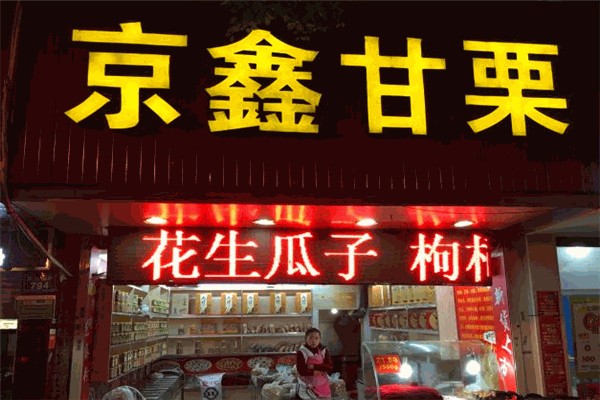 京鑫甘栗产品 门店图片