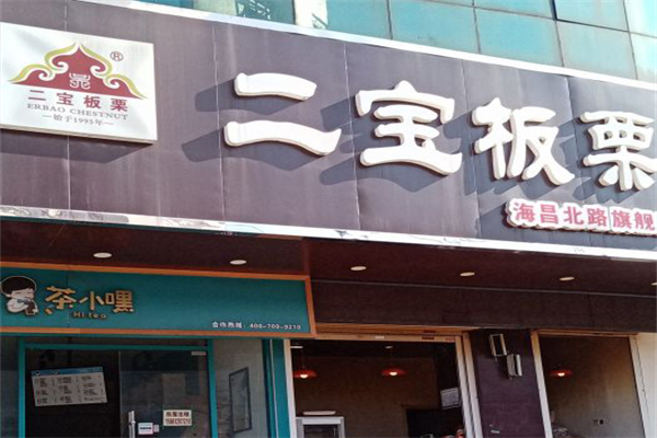 二宝板栗产品 门店图片