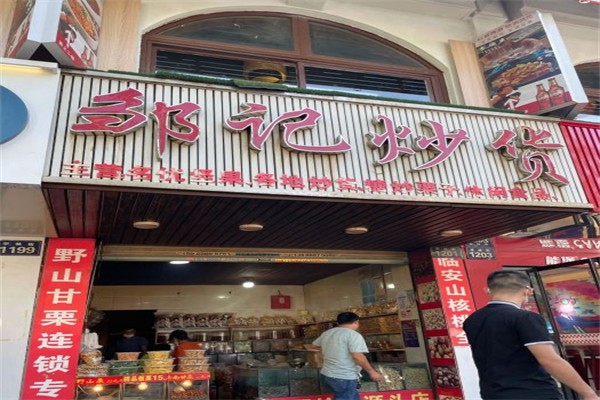 邹记炒货产品 门店图片