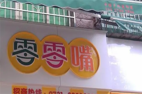 零零嘴休闲食品产品 门店图片