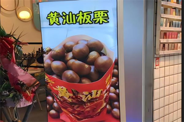 黄汕板栗产品 门店图片