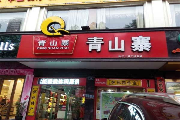 青山寨休闲食品产品 门店图片