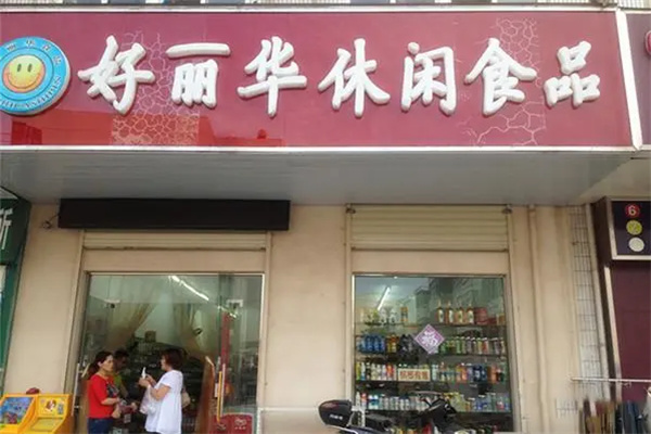 好利华休闲食品