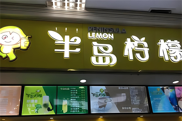 半岛柠檬饮品产品 门店图片