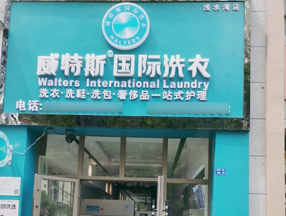威特斯国际洗衣