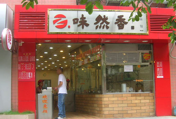 味然香面馆