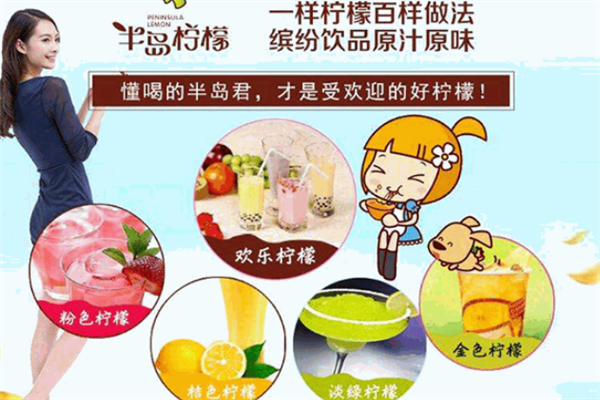 半岛柠檬饮品产品 门店图片