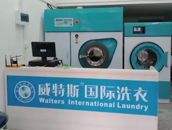 威特斯国际洗衣