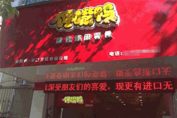 馋嘴鸭休闲食品产品 门店图片