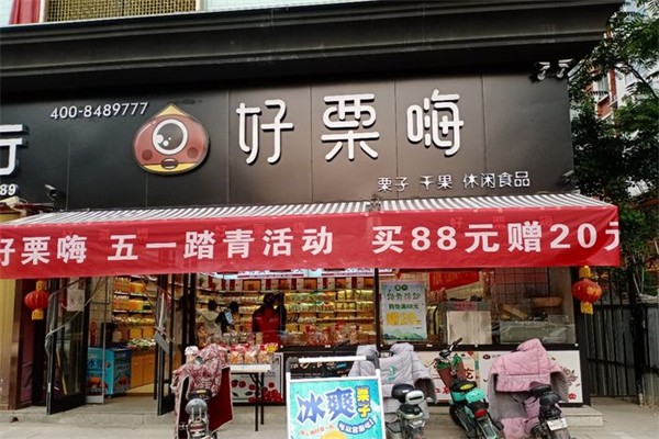 好栗嗨产品 门店图片