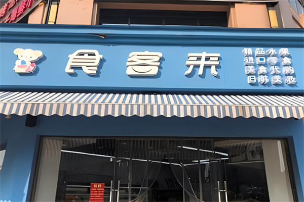 食客来零食店