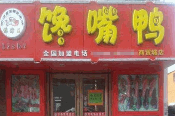 馋嘴鸭休闲食品产品 门店图片