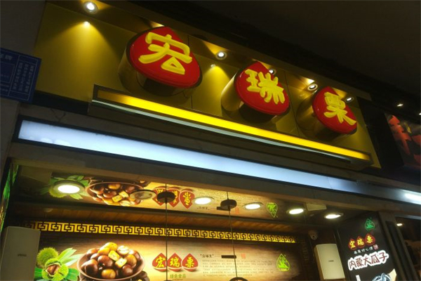 宏瑞栗产品 门店图片