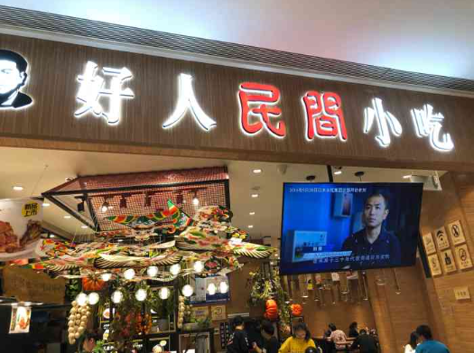 好人民间小吃