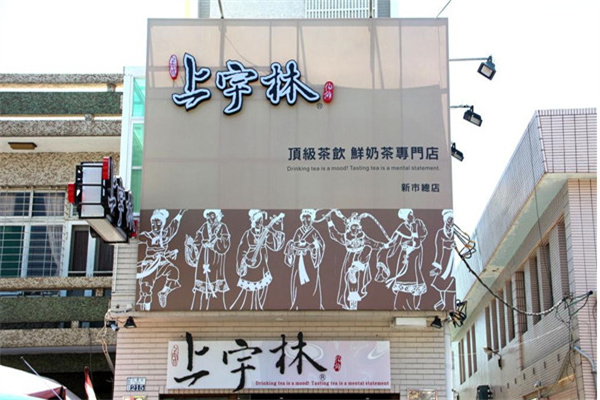 上宇林饮品产品 门店图片