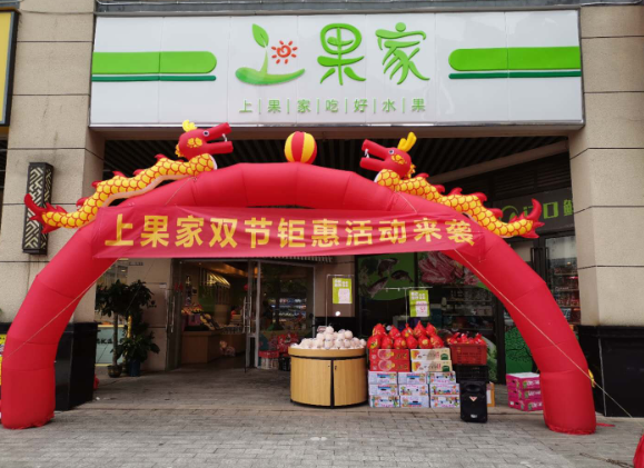 上果家水果店