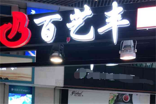 百艺丰休闲食品产品 门店图片