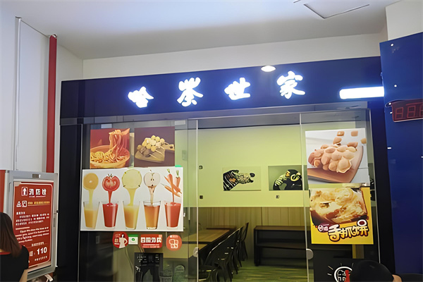 哈茶世家饮品产品 门店图片