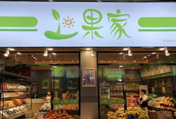 上果家水果店
