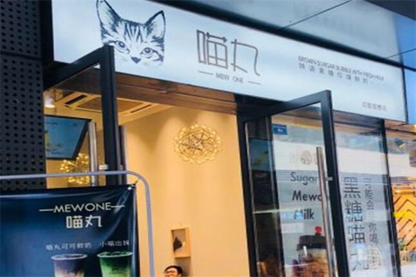 喵丸饮品产品 门店图片