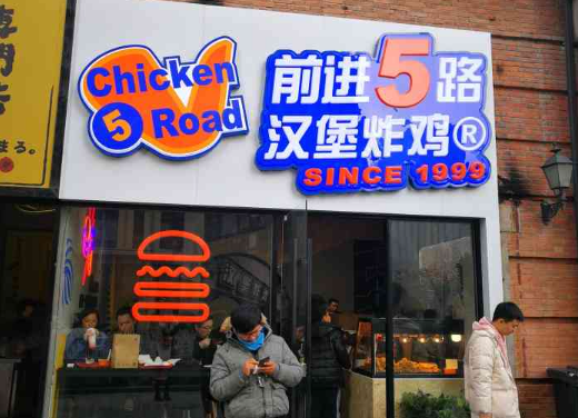 前进五路汉堡炸鸡