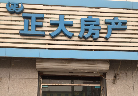 正大房产中介